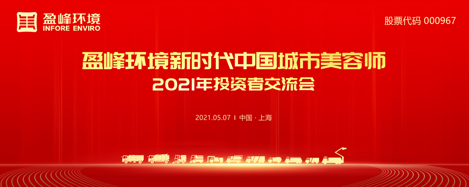 2021年投資者交流會：搶占智慧環衛新高地，盈峰環境5115戰略進展引關注