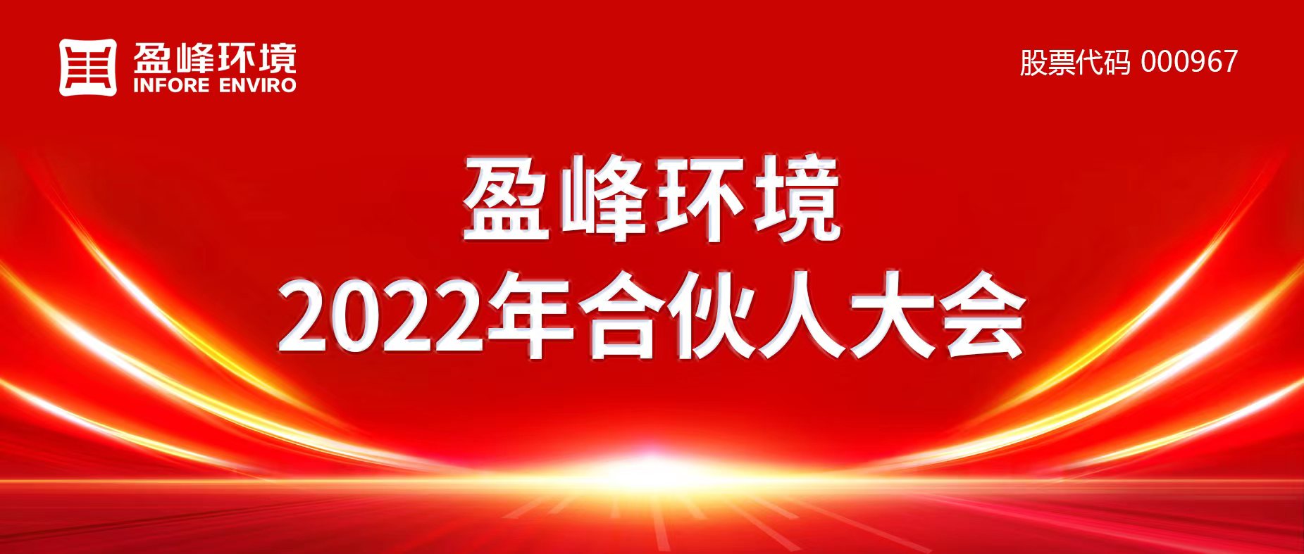 攜萬(wàn)象美好，譜璀璨華章！盈峰環(huán)境2022年合伙人大會(huì)圓滿舉辦